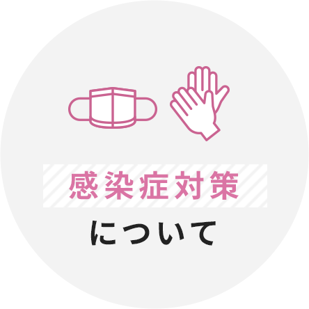 新型コロナウイルス 感染症対策について