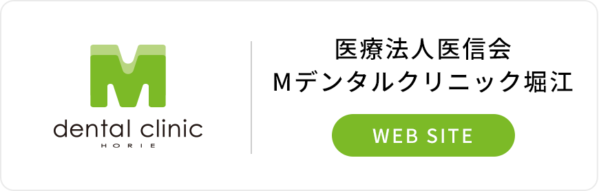医療法人医信会 Mデンタルクリニック堀江のWEBサイトへ
