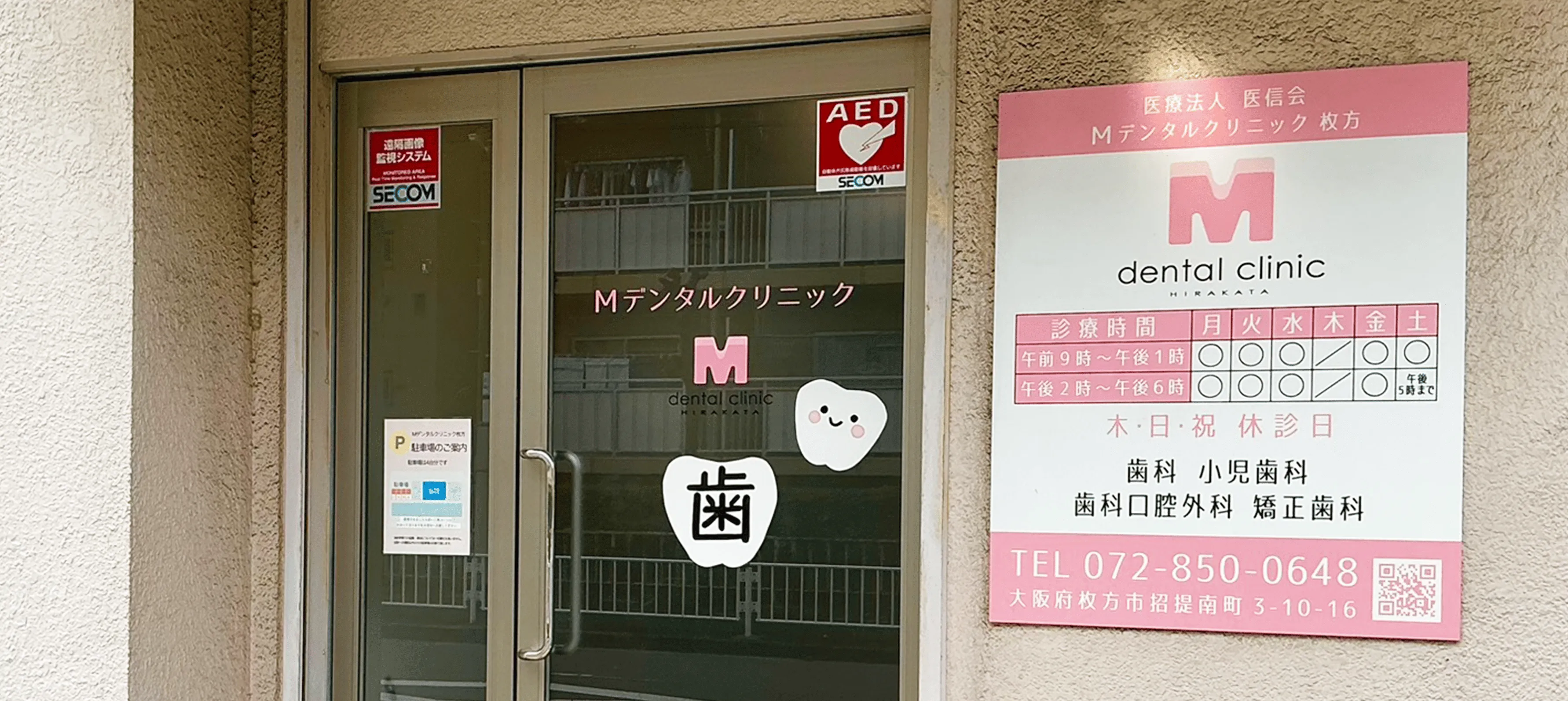 Mデンタルクリニック枚方 | 枚方市招提・長尾・津田・藤阪近くの歯医者さん