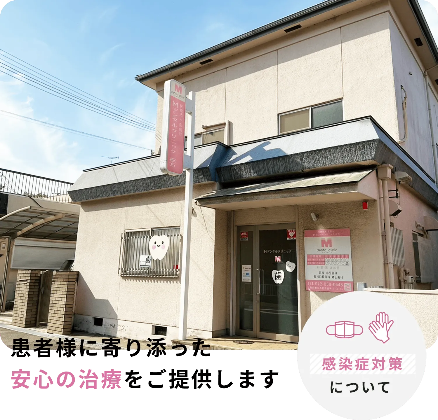 Mデンタルクリニック枚方 | 枚方市招提・長尾・津田・藤阪近くの歯医者さん